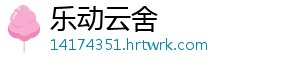 乐动云舍